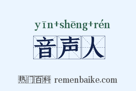 音声人是什么意思的图片